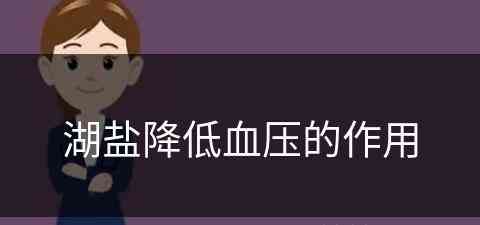 湖盐降低血压的作用